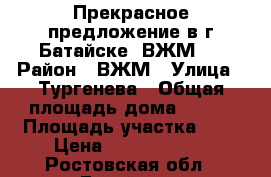 Прекрасное предложение в г.Батайске (ВЖМ)! › Район ­ ВЖМ › Улица ­ Тургенева › Общая площадь дома ­ 185 › Площадь участка ­ 3 › Цена ­ 11 000 000 - Ростовская обл., Батайск г. Недвижимость » Дома, коттеджи, дачи продажа   